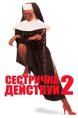 Сестричка, дій 2 (1993)