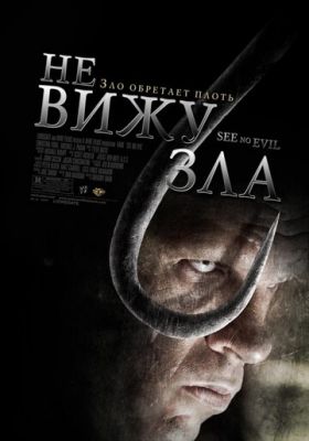 Не бачу зла (2006)