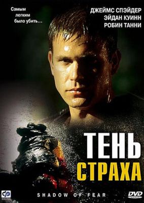 Тінь страху (2004)