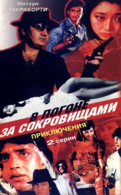 У гонитві за скарбами (1989)