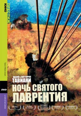 Ніч Святого Лаврентія (1982)