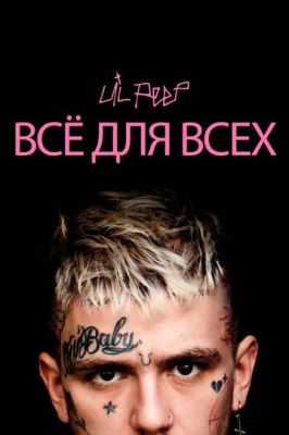 Lil Peep: все для всіх (2019)