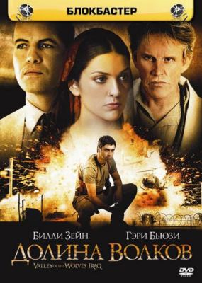 Долина вовків: Ірак (2006)