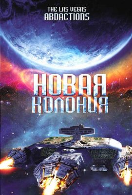 Нова колонія (2008)