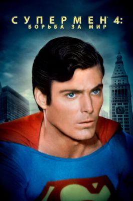 Супермен 4: У пошуках світу (1987)