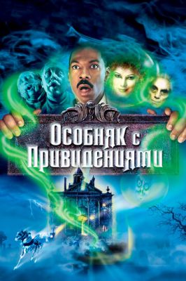 Особняк із привидами (2003)