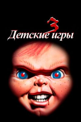 Дитячі ігри 3 (1991)