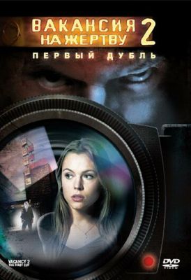 Вакансія на жертву 2: Перший дубль (2008)