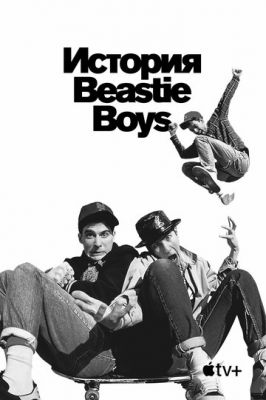 Історія Beastie Boys (2020)