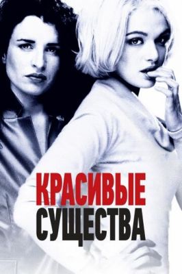 Гарні істоти (2000)