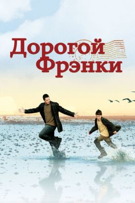 Дорогий Френкі (2003)
