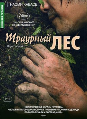 Жалобний ліс (2007)