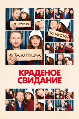 Крадене побачення (2015)