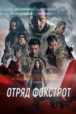 Загін Фокстрот (2019)