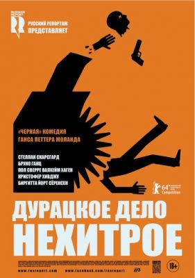 Дурне діло нехитре (2014)