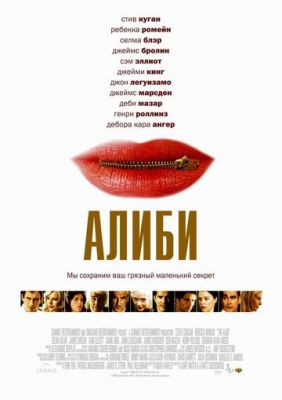 Алібі (2004)