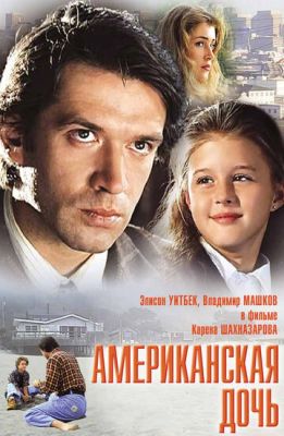 Американська дочка (1995)