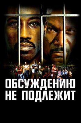 Обговоренню не підлягає (2002)