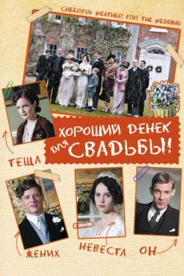 Хороший день для весілля (2011)