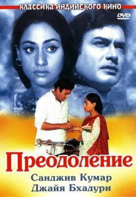 Подолання (1972)