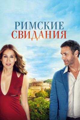 Римські побачення (2014)