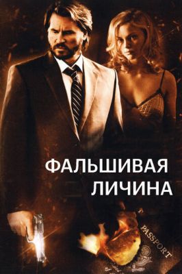 Фальшива маска (2009)