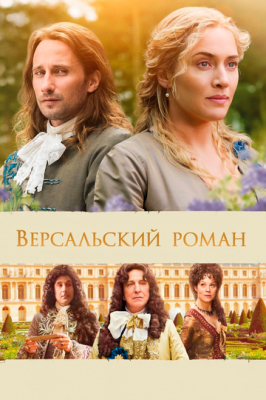 Версальський роман (2014)