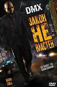 Закон не владний (2008)