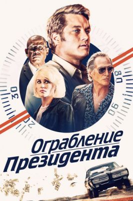 Пограбування президента (2019)