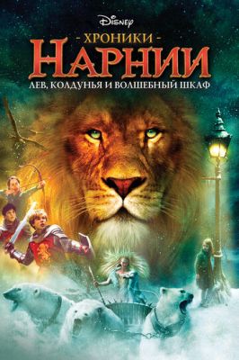 Хроніки Нарнії: Лев, чаклунка та чарівна шафа (2005)