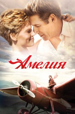 Амелія (2009)