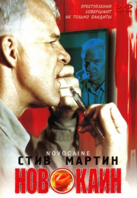 Новокаїн (2001)