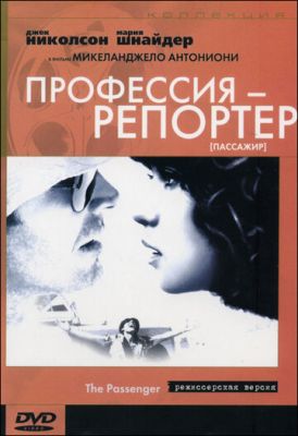 Професія Репортер (1975)