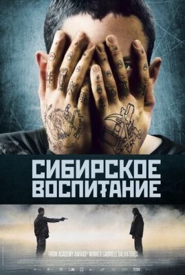 Сибірське виховання (2012)