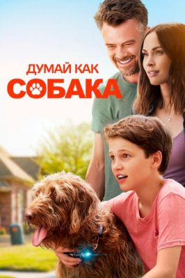 Думай як собака (2020)