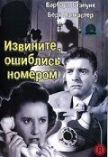 Вибачте, помилилися номером (1948)