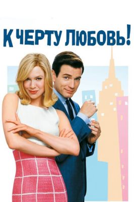 До біса кохання (2003)