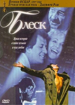 Блиск (1996)