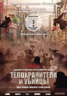 Тілоохоронці та вбивці (2009)