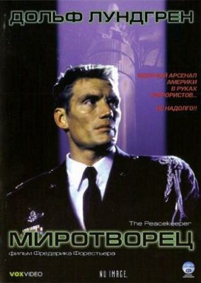 Миротворець (1997)