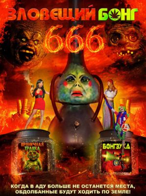 Зловісний Бонг 666 (2017)