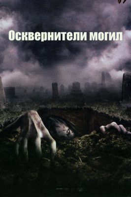 Осквернителі могил (2006)