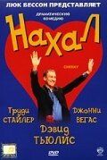 Нахаба (2003)