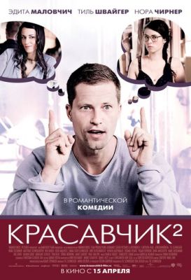 Красень 2 (2009)