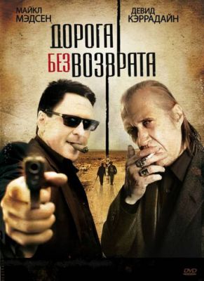 Дорога без повернення (2009)