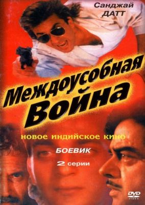 Міжусобна війна (1992)