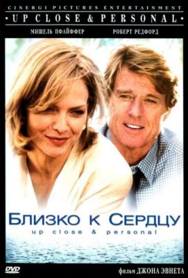 Близько до серця (1996)