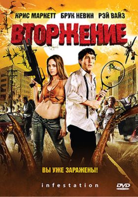 Вторгнення (2009)