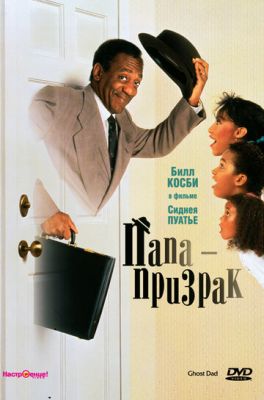 Тато-примара (1990)