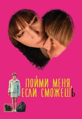 Зрозумій мене, якщо зможеш (2014)